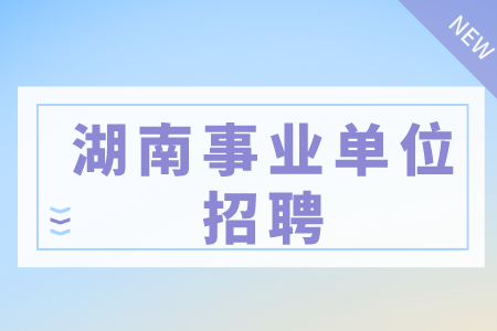 湖南事業(yè)單位招聘