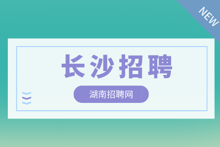 長(zhǎng)沙招聘網(wǎng)