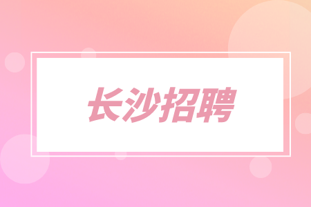長沙招聘：教師 /托管輔導(dǎo)4千-8千