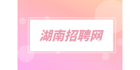湖南招聘網(wǎng)：中國聯(lián)通2023校園招聘公告
