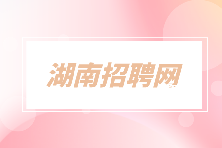 在長(zhǎng)沙找工作面試時(shí)女生應(yīng)該如何穿著得體？