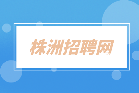 株洲招聘網(wǎng)：誠聘設(shè)備工程師9K-15K