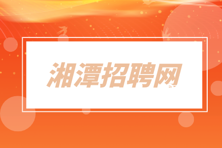 湘潭招聘網(wǎng)：誠聘路基/橋梁/隧道工程師8K-15K