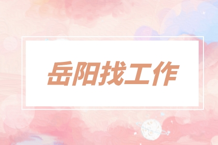 岳陽(yáng)找工作
