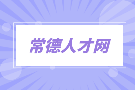 常德人才網(wǎng)