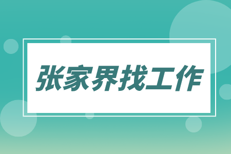 張家界找工作：誠聘安裝造價工程師10K-13K