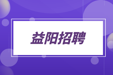 益陽招聘網(wǎng)：誠聘品質(zhì)工程師10K-15K
