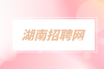 在長(zhǎng)沙找工作面試時(shí)女生應(yīng)該如何穿著得體？