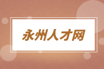 永州招聘|文秘/助理招聘，4000-8000元/月