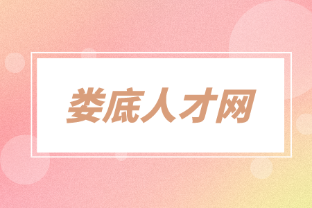 婁底人才網(wǎng)