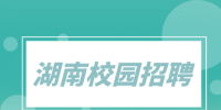 湖南校園招聘：中國五大行湖南分行校園招聘匯總