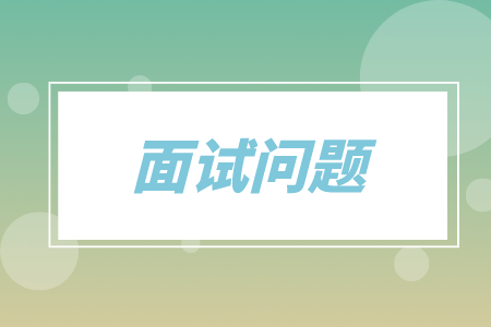 面試問題