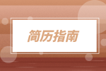 湖南招聘網(wǎng)：求職應(yīng)聘簡歷該怎么寫？
