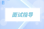 長(zhǎng)沙找工作一般會(huì)遇到考官問什么？