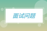 面試問題：領(lǐng)導(dǎo)讓你做違規(guī)的事情怎么答？