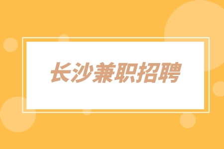 長沙兼職招聘