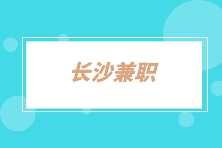 長沙兼職