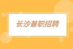 長沙兼職招聘受歡迎的群體是？