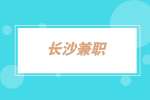 長沙兼職：線上在家文案寫手2千-4千