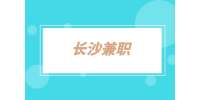長(zhǎng)沙兼職：線上在家文案寫手2千-4千