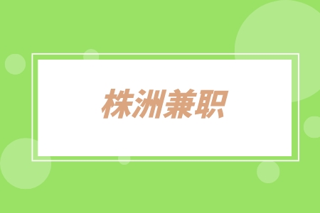 株洲兼職