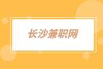 長沙兼職網(wǎng)：兼職促銷員2千-4千