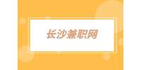 長(zhǎng)沙兼職網(wǎng)：兼職促銷員2千-4千