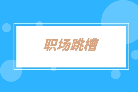職場(chǎng)跳槽，湖南招聘