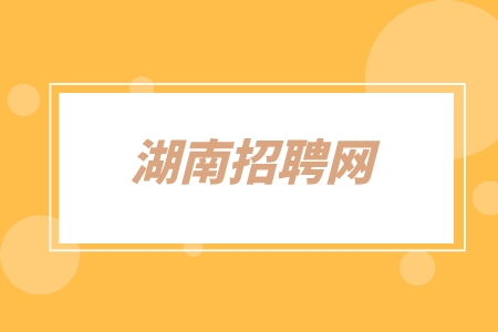 湖南招聘網(wǎng)：阿里巴巴2023屆校園招聘筆試流程