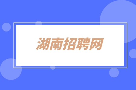 湖南招聘網(wǎng)