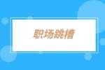 湖南招聘網(wǎng)：跳槽后公積金基數(shù)怎么算？