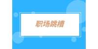 湖南招聘網(wǎng)：跳槽后公積金基數(shù)怎么算？