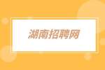湖南招聘網(wǎng)：面試官不要你的征兆有哪些？