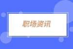 湖南招聘網(wǎng)：職場最傻白甜的10種人