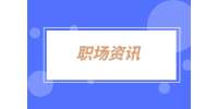 湖南招聘網(wǎng)：職場最傻白甜的10種人