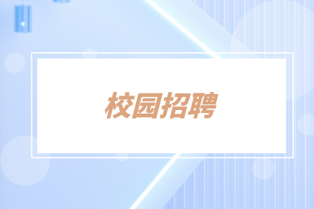 校園招聘，湖南招聘網(wǎng)