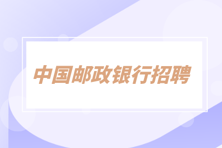 湖南招聘網(wǎng)：中國郵儲(chǔ)2023年湖南省分行校園招聘