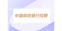 湖南招聘網(wǎng)：中國郵儲2023年湖南省分行校園招聘