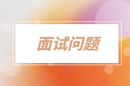 面試問(wèn)題，湖南招聘網(wǎng)
