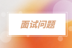 湖南招聘網(wǎng)：面試問題多好還是少好？