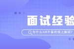 湖南招聘網(wǎng)：為什么HR不喜歡線上面試？