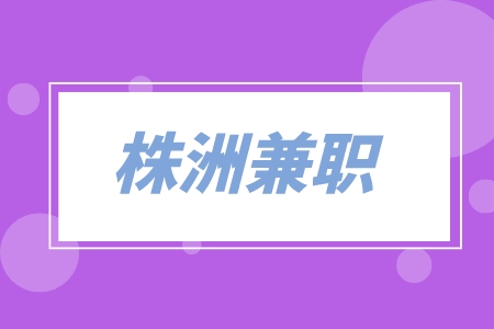 株洲兼職
