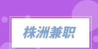 株洲兼職滴滴代駕收入怎么樣？