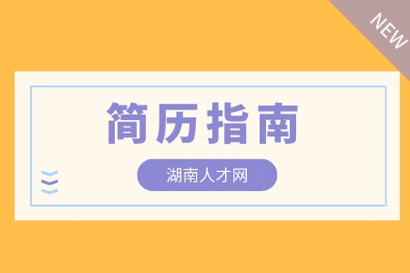 在長沙找工作簡歷里的自我介紹怎么寫？如何吸引面試官