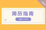 在長沙找工作該如何完善自己簡歷中的工作描述？