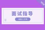 湖南人才網(wǎng)|看完這份面試指導(dǎo)增加籌碼