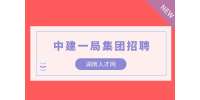 湖南人才網(wǎng)|2022中建一局軌道交通法務部招經(jīng)理1人