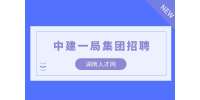 湖南人才網(wǎng)|2022中建一局軌道交通部聘項目經(jīng)理