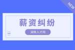 湖南人才網(wǎng)|拖欠工資打12345管用嗎？