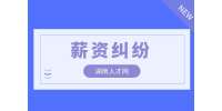 湖南人才網(wǎng)|拖欠工資打12345管用嗎？